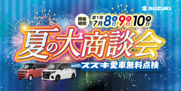 夏の大商談会Withスズキ愛車無料点検♪